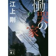 慟哭の家(講談社文庫) [文庫]