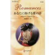 あなたに捧げる愛の詩(ハーレクイン・ロマンス) [新書]