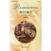 偽りの蜜月(ハーレクイン・ロマンス) [新書]