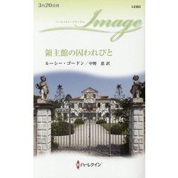 領主館の囚われびと(ハーレクイン・イマージュ) [新書]