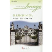 領主館の囚われびと(ハーレクイン・イマージュ) [新書]