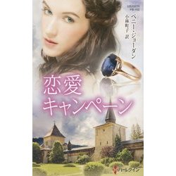 恋愛キャンペーン(ハーレクイン・プレゼンツ作家シリーズ別冊) [新書]