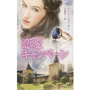 恋愛キャンペーン(ハーレクイン・プレゼンツ作家シリーズ別冊) [新書]