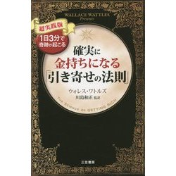 確実に金持ちになる「引き寄せの法則」―超実践版 [単行本]