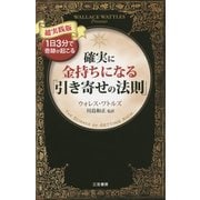 確実に金持ちになる「引き寄せの法則」―超実践版 [単行本]