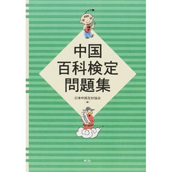 中国百科検定問題集 [単行本]