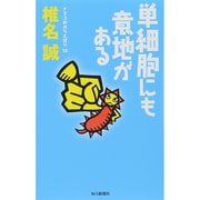 単細胞にも意地がある―ナマコのからえばり〈10〉 [単行本]