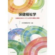保健福祉学―当事者主体のシステム科学の構築と実践 [単行本]