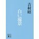 白い遠景(講談社文庫) [文庫]