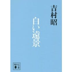 白い遠景(講談社文庫) [文庫]