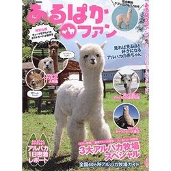 あるぱかファン [ムックその他]