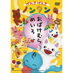 げんきげんきノンタン おばけむらめいろ [DVD]
