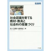 社会認識を育てる教材・教具と社会科の授業づくり [単行本]