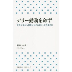 デリー勤務を命ず―辞令が出たら読むビジネス版インドの歩き方 [新書]