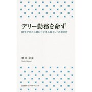 デリー勤務を命ず―辞令が出たら読むビジネス版インドの歩き方 [新書]
