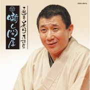三遊亭兼好落語集 噺し問屋 悋気の独楽/陸奥間違い