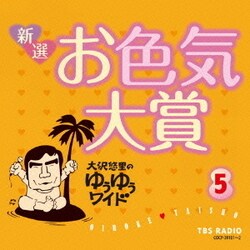 大沢悠里／大沢悠里のゆうゆうワイド 新選 お色気大賞 5