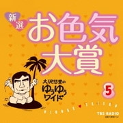 大沢悠里のゆうゆうワイド 新選 お色気大賞 5