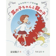 菜の子ちゃんと龍の子(福音館創作童話シリーズ―日本全国ふしぎ案内〈1〉) [単行本]