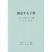 創造する子供 第10版 [単行本]