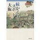 続かくれスポット大阪 [単行本]