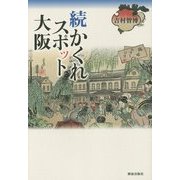 続かくれスポット大阪 [単行本]