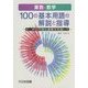 算数・数学 100の基本用語の解説と指導―小・中の円滑な連携を目指して [単行本]