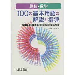 算数・数学 100の基本用語の解説と指導―小・中の円滑な連携を目指して [単行本]