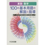 算数・数学 100の基本用語の解説と指導―小・中の円滑な連携を目指して [単行本]