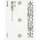 水俣病の民衆史〈第1巻〉前の時代―舞台としての三つの村と水俣湾 [全集叢書]