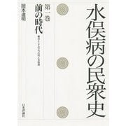 水俣病の民衆史〈第1巻〉前の時代―舞台としての三つの村と水俣湾 [全集叢書]