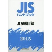 JISハンドブック JIS総目録 [単行本]