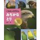 くちばしのずかん みぢかなとり―スズメ・メジロ・カラスほか [全集叢書]