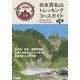 日本百名山トレッキングコースガイド〈上巻〉 [全集叢書]