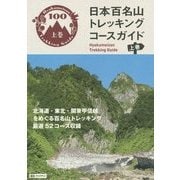 日本百名山トレッキングコースガイド〈上巻〉 [全集叢書]