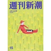 週刊新潮 2015年 4/16号 [雑誌]