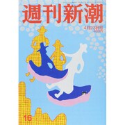 週刊新潮 2015年 4/23号 [雑誌]