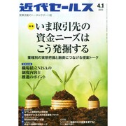 近代セールス 2015年 4/1号 [雑誌]