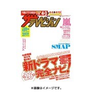 週刊 ザ・テレビジョン 関東版 2015年 4/3号 [雑誌]