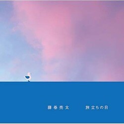 藤巻亮太／旅立ちの日