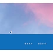 旅立ちの日