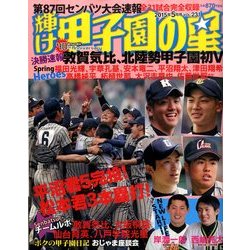 輝け甲子園の星 2015年 05月号 [雑誌]