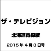 ザテレビジョン北海道青森版 2015年 4/3号 [雑誌]