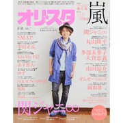 オリ☆スタ 2015年 4/6号 [雑誌]