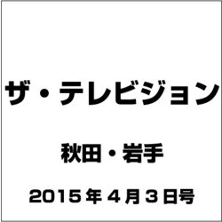 ザ テレビジョン 秋田・岩手 2015年 4/3号 [雑誌]