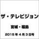 ザ テレビジョン・宮城・福島 2015年 4/3号 [雑誌]