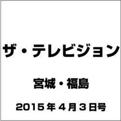 ザ テレビジョン・宮城・福島 2015年 4/3号 [雑誌]