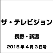 ザ・テレビジョン・長野・新潟 2015年 4/3号 [雑誌]