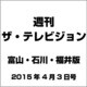 週刊 ザ・テレビジョン 富山・石川・福井版 2015年 4/3号 [雑誌]