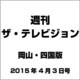 週刊 ザ・テレビジョン 岡山・四国版 2015年 4/3号 [雑誌]